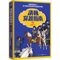 清朝穿越指南 2 橘玄雅 著 社科 文轩网