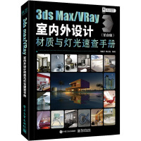 3ds Max/VRay室内外设计材质与灯光速查手册(铂金版) 马建昌,刘正旭 编 专业科技 文轩网