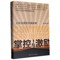 掌控与激励:公司治理的中国故事 郑志刚 著 经管、励志 文轩网