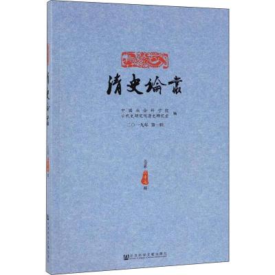 清史论丛 2019年 第1辑 总第37辑 中国社会科学院古代史研究所清史研究室 编 社科 文轩网