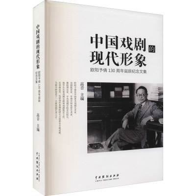 中国戏剧的现代形象 欧阳予倩130周年诞辰纪念文集 高音 编 艺术 文轩网