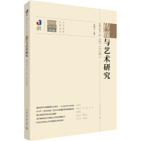传媒与艺术研究 2019年 第2辑 李锦云 编 经管、励志 文轩网