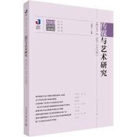 传媒与艺术研究 2019年 第1辑 李锦云 编 经管、励志 文轩网