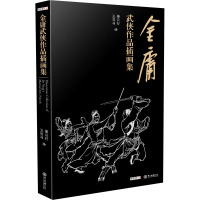 金庸武侠作品插画集 姜云行,王司马 绘 文学 文轩网