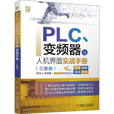 PLC、变频器与人机界面实战手册(三菱篇) 蔡杏山 编 专业科技 文轩网