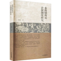 秦简牍所见仓储制度研究 谢坤 著 社科 文轩网