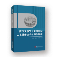 高压天然气计量检定站工艺设备技术与操作维护 闫文灿李振林徐明 著 专业科技 文轩网