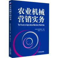 农业机械营销实务 中国农业机械流通协会,苑同宝,施颖 编 经管、励志 文轩网