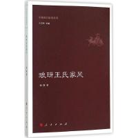 琅玡王氏家风 赵静 著;王志民 丛书主编 著作 社科 文轩网