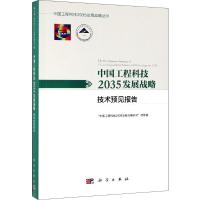 中国工程科技2035发展战略 技术预见报告 "中国工程科技2035发展战略研究"项目组 编 生活 文轩网