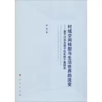 村域空间转型与生活世界的流变——基于川东北坝子社区的个案研究 茹婧 著 经管、励志 文轩网