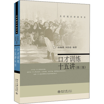 口才训练十五讲(第3版) 孙海燕,刘伯奎 编 经管、励志 文轩网