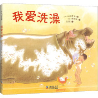 我爱洗澡 (日)松冈享子 著 彭懿 译 (日)林明子 绘 少儿 文轩网