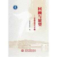 回顾与展望——甘肃水利七十载 甘肃省水利厅 著 专业科技 文轩网