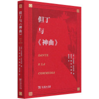 但丁与《神曲》 (意)拉法埃莱·坎巴内拉 著 李丙奎,陈英,孙傲 译 文学 文轩网