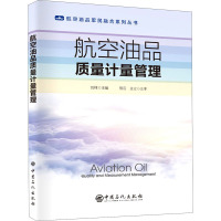 航空油品质量计量管理 刘翔 编 专业科技 文轩网