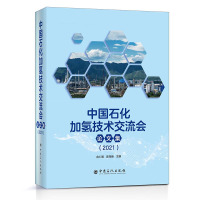 中国石化加氢技术交流会论文集(2021上下) 俞仁明 陈尧焕 主编 著 专业科技 文轩网