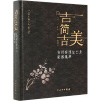 吉简吉美 吉州窑遗址出土瓷器集萃 江西省文物考古研究院 编 社科 文轩网