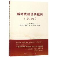 (2019)新时代经济关键词 郝全洪主编 著 经管、励志 文轩网