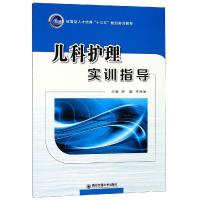 儿科护理实训指导/技能型人才培养十三五规划实训教材 罗莹等2人,作者:18人 著 著 生活 文轩网