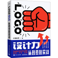 LOGO设计力 从创意到实战 小强老师 著 专业科技 文轩网