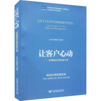 让客户心动——深度解读正泰经营之道 正泰文库编委会 编 经管、励志 文轩网