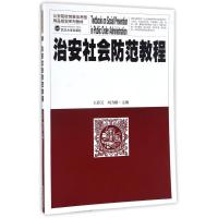 治安社会防范教程/王彩元 王彩元、刘力皲主编 著作 大中专 文轩网