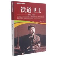 铁道卫士/爱国教育系列丛书 刘凤禄 著 少儿 文轩网