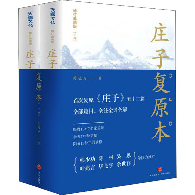 庄子复原本 修订典藏版(全2册) 张远山 著 社科 文轩网