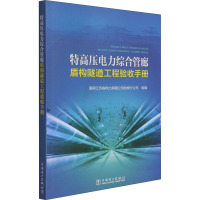 特高压电力综合管廊盾构隧道工程验收手册 国网江苏省电力有限公司检修分公司 编 专业科技 文轩网