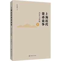 上海近代货币竞争 历史与逻辑 余文建 等 著 经管、励志 文轩网