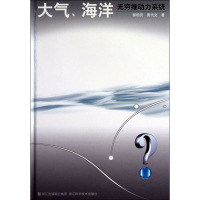 大气、海洋无穷维动力系统 郭柏灵,黄代文 著 专业科技 文轩网