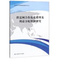 供需网合作优化模型及利益分配机制研究/系统优化与能源管理创意系列丛书 胡伟 著 经管、励志 文轩网