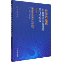 高光谱遥感在农林渔业领域的理论与实践 张东辉,赵英俊 著 专业科技 文轩网