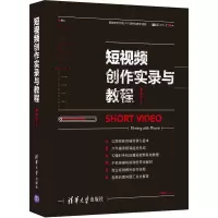 短视频创作实录与教程 李宇宁 编 专业科技 文轩网