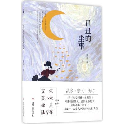 丑丑的尘事 丑丑 著 著 文学 文轩网