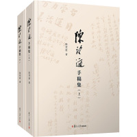 陈望道手稿集(全2册) 陈望道 著 社科 文轩网