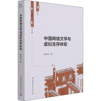 中国网络文学与虚拟生存体验 黎杨全 著 文学 文轩网