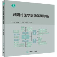 导图式医学影像鉴别诊断 龚洪翰 编 生活 文轩网