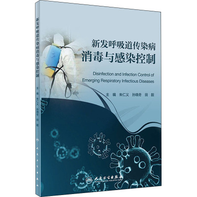 新发呼吸道传染病消毒与感染控制 朱仁义,孙晓冬,田靓 编 生活 文轩网