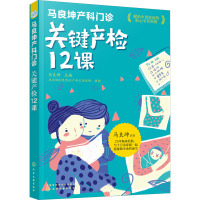 马良坤产科门诊 关键产检12课 马良坤 编 生活 文轩网