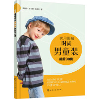 实用图解时尚男童装裁剪90例 袁惠芬,王竹君,顾春华 著 专业科技 文轩网