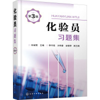 化验员习题集 第3版 刘瑞雪 编 专业科技 文轩网