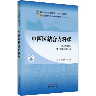 中西医结合内科学(新世纪第4版) 陈志强,杨文明 编 大中专 文轩网