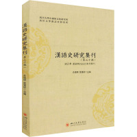 汉语史研究集刊(第30辑) 俞理明,雷汉卿 编 文教 文轩网