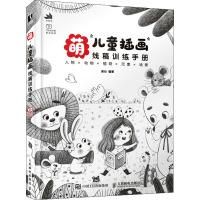 萌 儿童插画线稿训练手册 亲心 编 艺术 文轩网