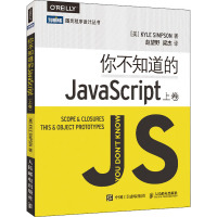 你不知道的JavaScript 上卷 (美)辛普森 著 赵望野,梁杰 译 专业科技 文轩网