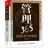 管理365 为团队及个体赋能 张军 著 经管、励志 文轩网