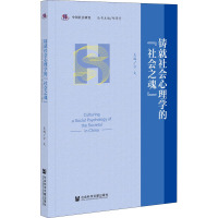 铸就社会心理学的"社会之魂" 方文,邱泽奇 编 社科 文轩网