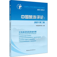 中国旅游评论:2021 第2辑 中国旅游研究院 编 社科 文轩网